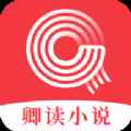 卿读小说app最新版下载