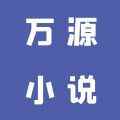 万源小说app最新版下载
