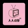 人人动漫app最新版下载