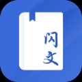 闪文书库app最新版下载