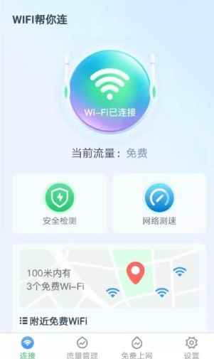 WiFi帮你连app最新版下载