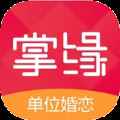 掌缘婚恋app最新版下载