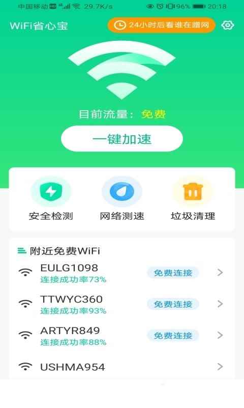WiFi省心宝app最新版下载