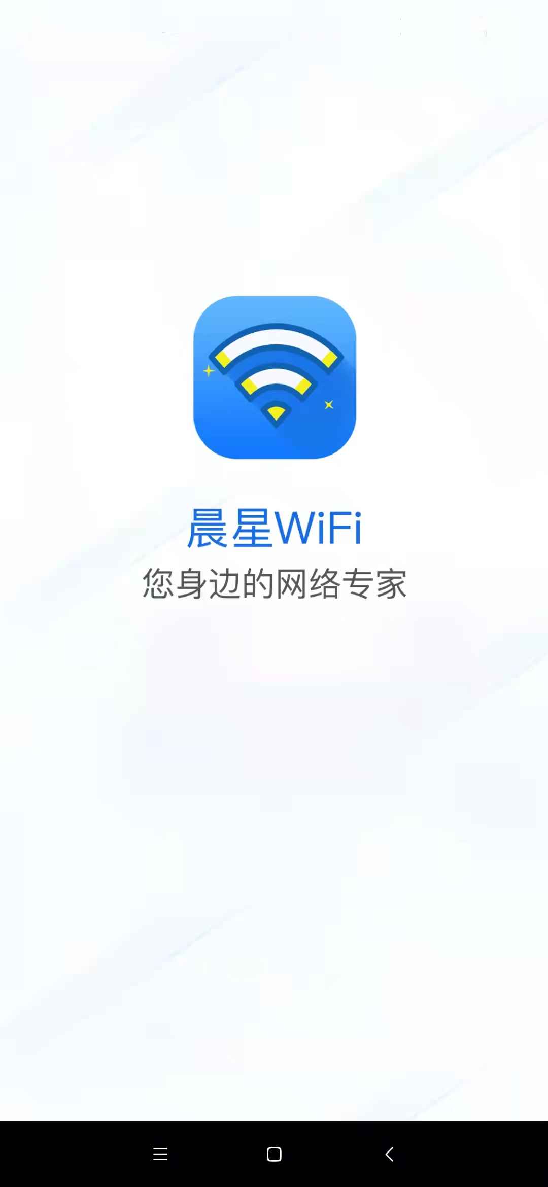 晨星WiFi软件app最新版下载