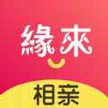 缘来相亲交友app最新版下载