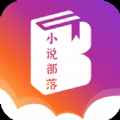 小说部落app最新版下载