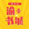 渝+书城app最新版下载