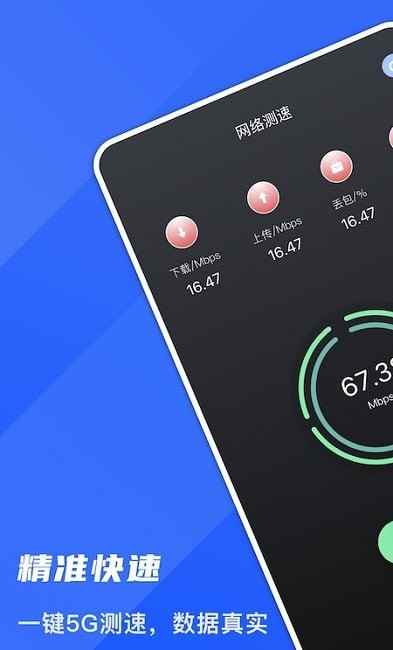 5G测网速大师app最新版下载