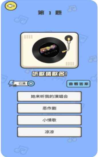 全民猜歌app官方手机版图片1