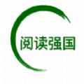 阅读强国app最新版下载