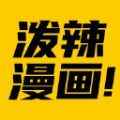泼辣漫画app最新版下载