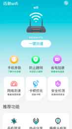 迅驰wifi软件app最新版下载