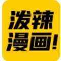 泼辣漫画app最新版下载