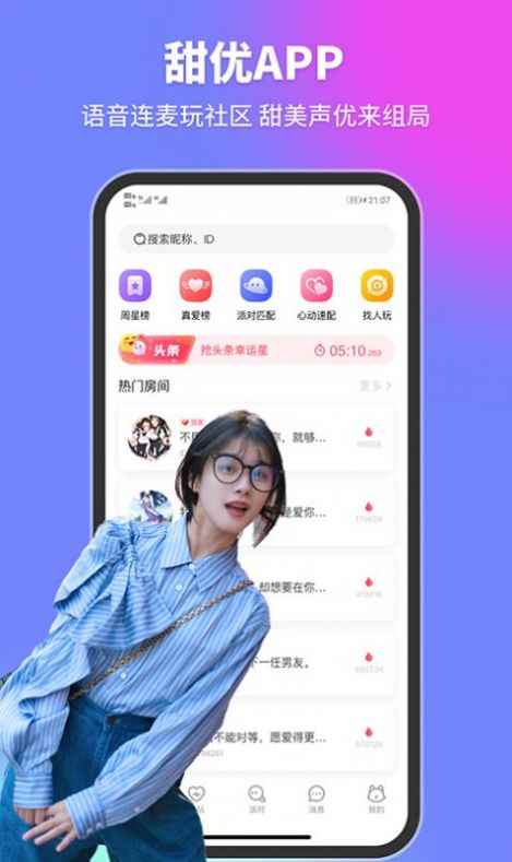 甜优语音交友app最新版下载
