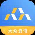 大众资讯app最新版下载