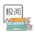 极阅小说app最新版下载