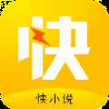 快小说app最新版下载