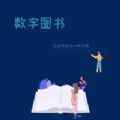 数字图书app最新版下载