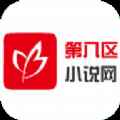 第八区小说网app最新版下载