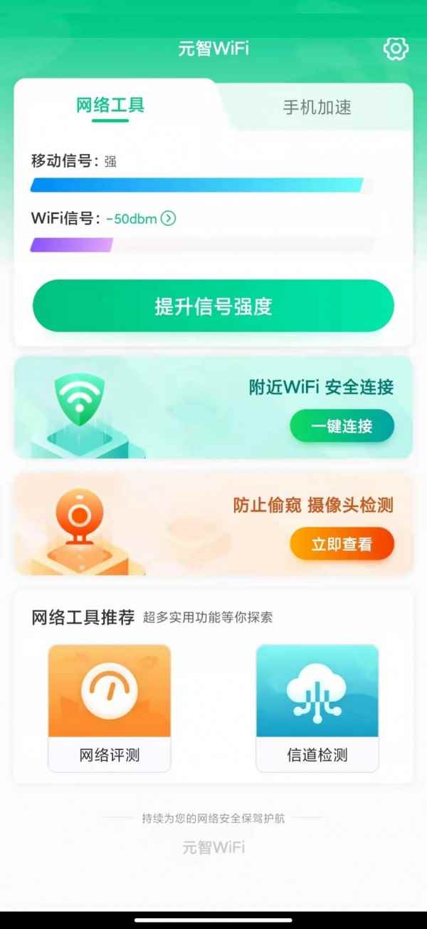 元智WiFi软件app最新版下载