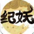 纪妖app最新版下载