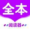 全本小说阅读器app最新版下载