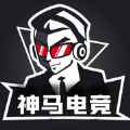 神马电竞社app最新版下载