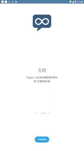flygram1.im聊天软件app最新版下载