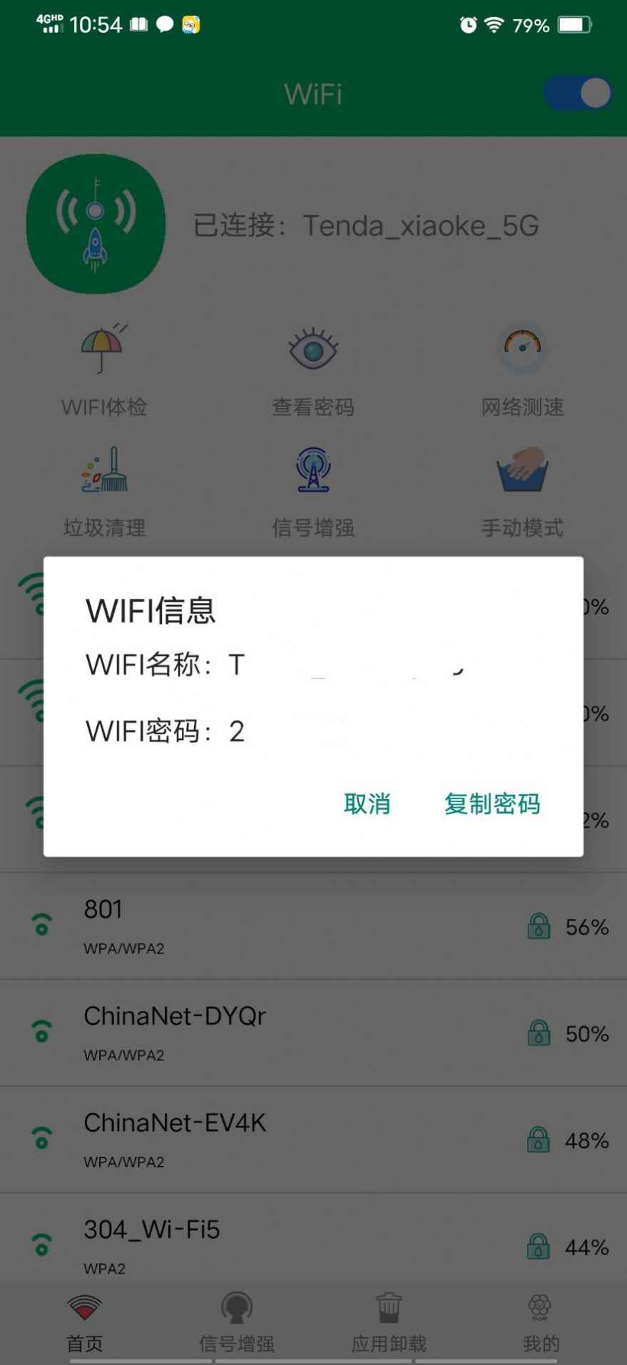 WiFi密码任我连app安卓版图片1