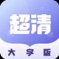 超清大字版新闻资讯app最新版下载