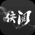 侠阅小说app最新版下载