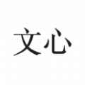 文心句子阅读APPapp最新版下载