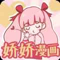 娇娇漫画app最新版下载
