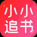 小小追书app最新版下载