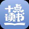 十点读书免费听书app最新版下载