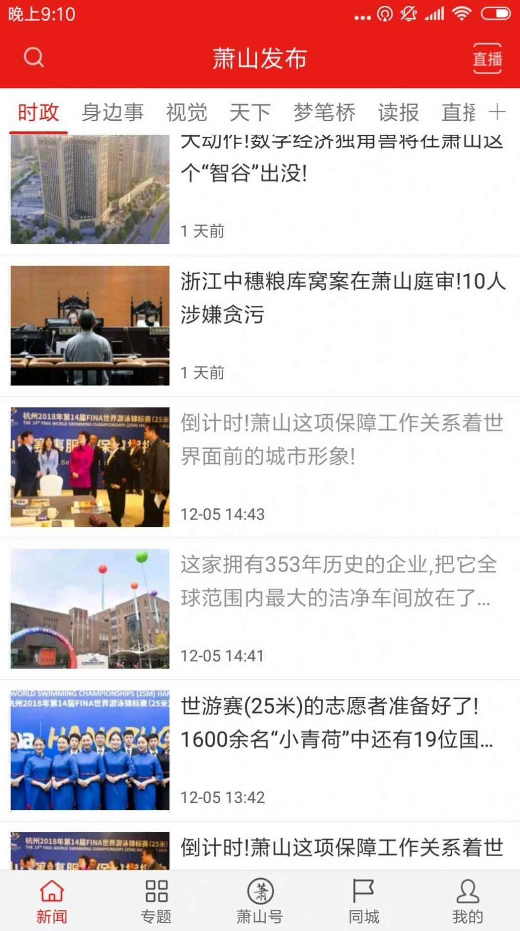 韵味萧山本地新闻app官方免费版图片1