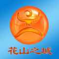 花山之城app最新版下载