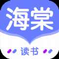 海棠读书app最新版下载