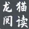 龙猫阅读app2022app最新版下载