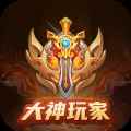 大神玩家app最新版下载