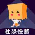 社恐快跑1.3.9官方app最新版下载