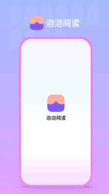 泡泡阅读APPapp最新版下载
