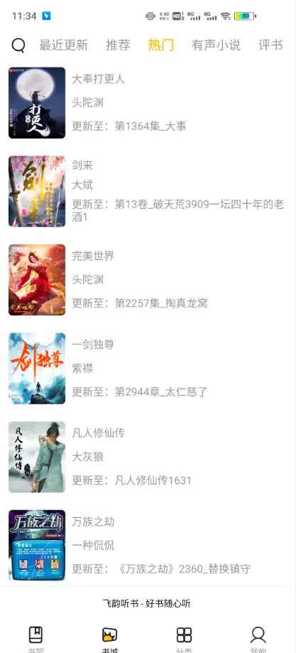 飞韵听书app最新版下载