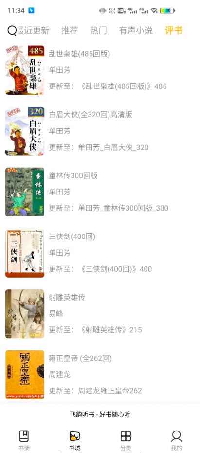 飞韵听书app最新版下载