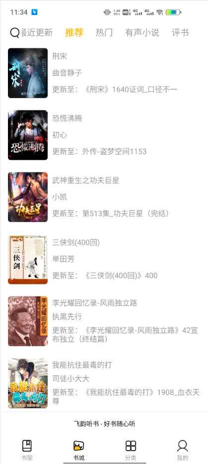 飞韵听书app最新版下载