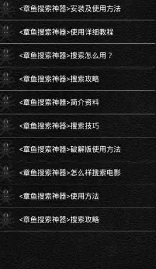 章鱼搜索引擎app最新版下载