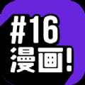 16漫画免广告iosapp最新版下载