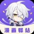 漫画驿站app最新版下载