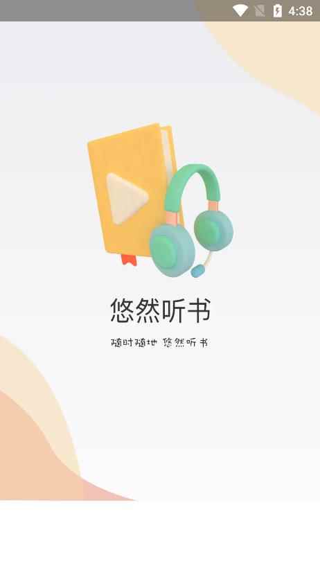 悠然听书app安卓版图片1