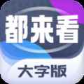 都来看大字版app最新版下载